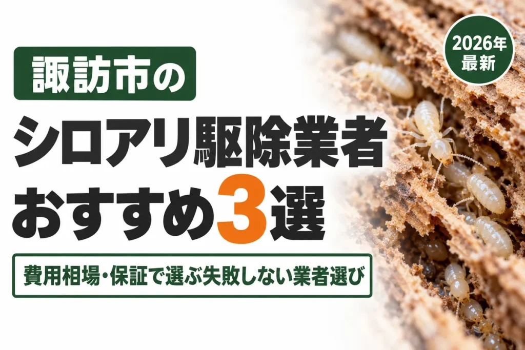 諏訪市のシロアリ駆除業者おすすめ