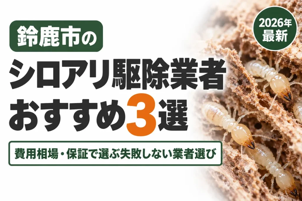 鈴鹿市のシロアリ駆除業者おすすめ