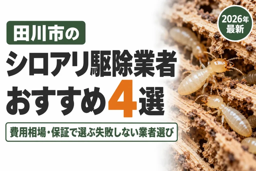 田川市のシロアリ駆除業者おすすめ