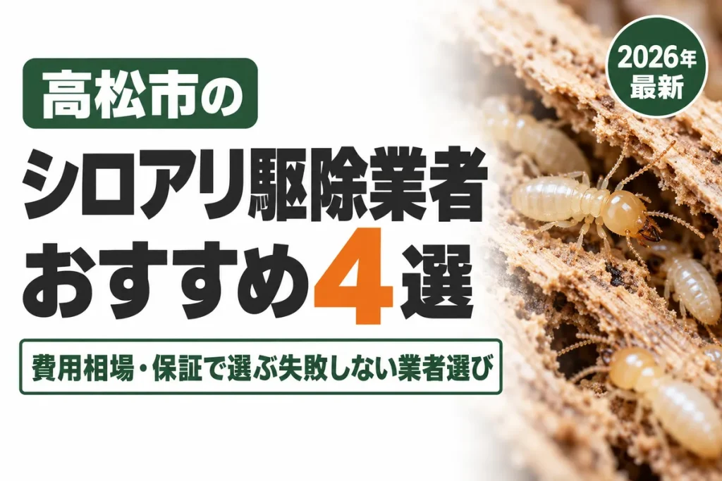 高松市のシロアリ駆除業者おすすめ