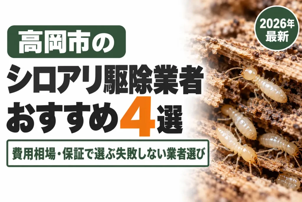 高岡市のシロアリ駆除業者おすすめ