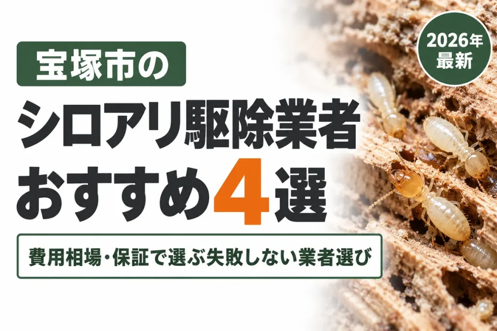 宝塚市のシロアリ駆除業者おすすめ