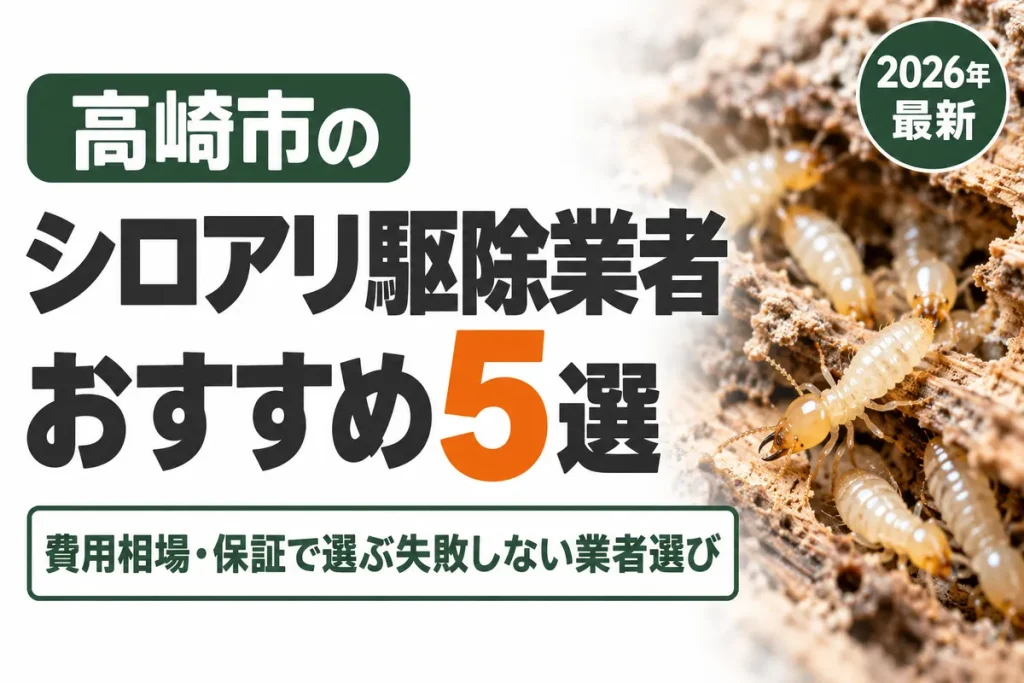 高崎市のシロアリ駆除業者おすすめ