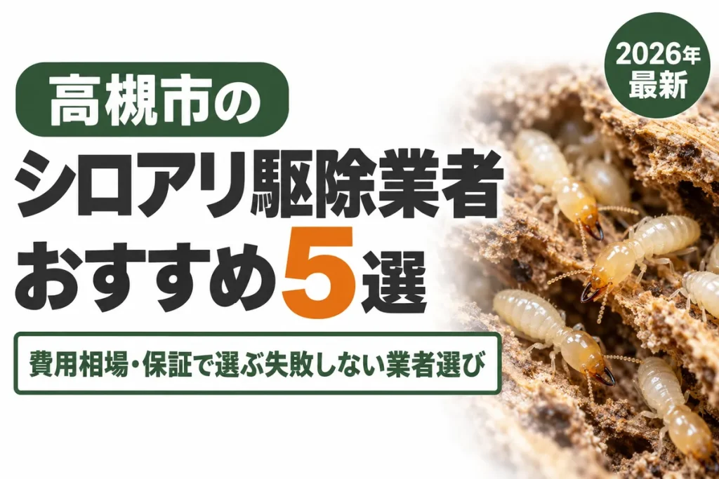 高槻市のシロアリ駆除業者おすすめ