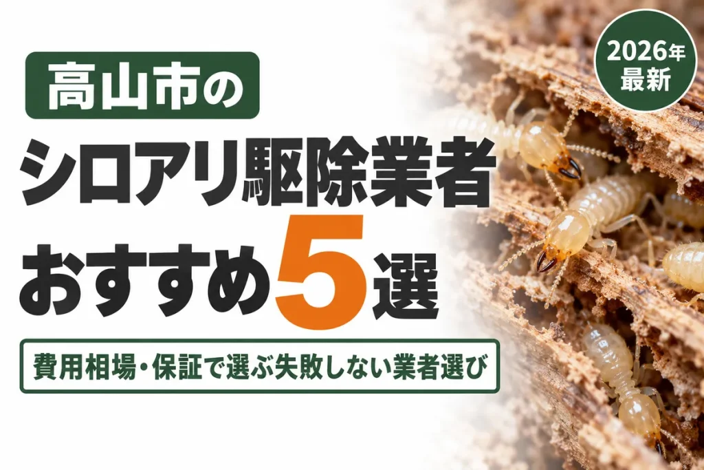 高山市のシロアリ駆除業者おすすめ
