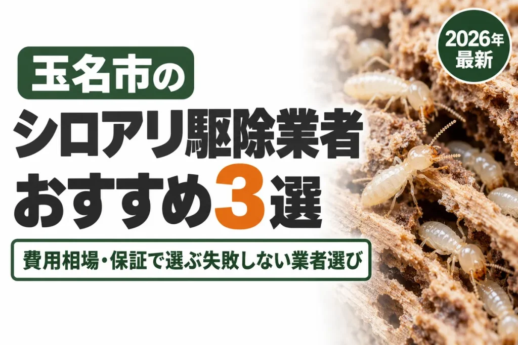 玉名市のシロアリ駆除業者おすすめ