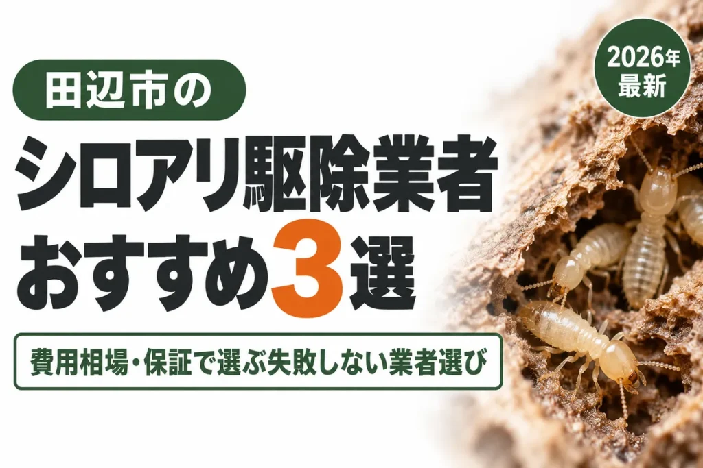 田辺市のシロアリ駆除業者おすすめ