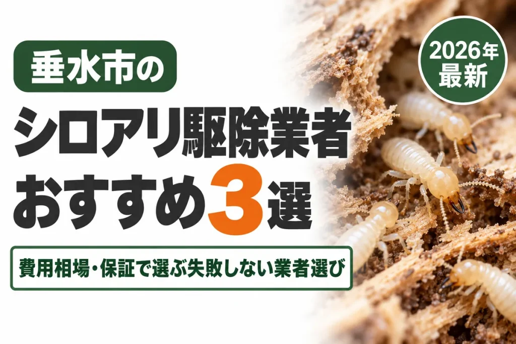 垂水市のシロアリ駆除業者おすすめ