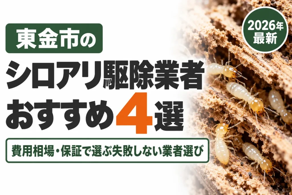 東金市のシロアリ駆除業者おすすめ
