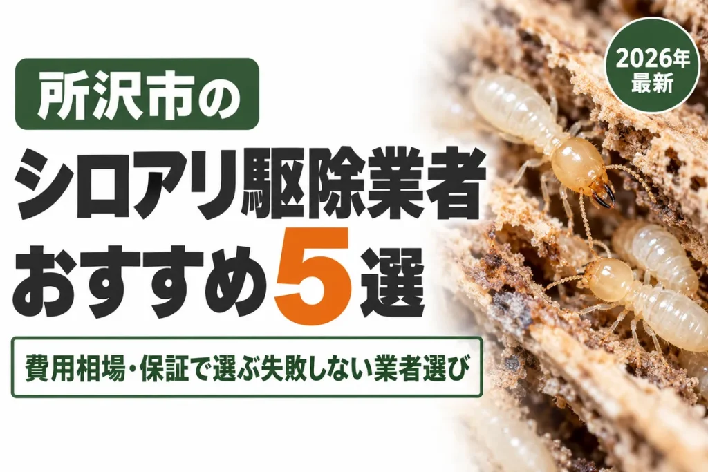所沢市のシロアリ駆除業者おすすめ
