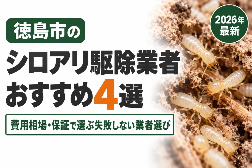 徳島市のシロアリ駆除業者おすすめ