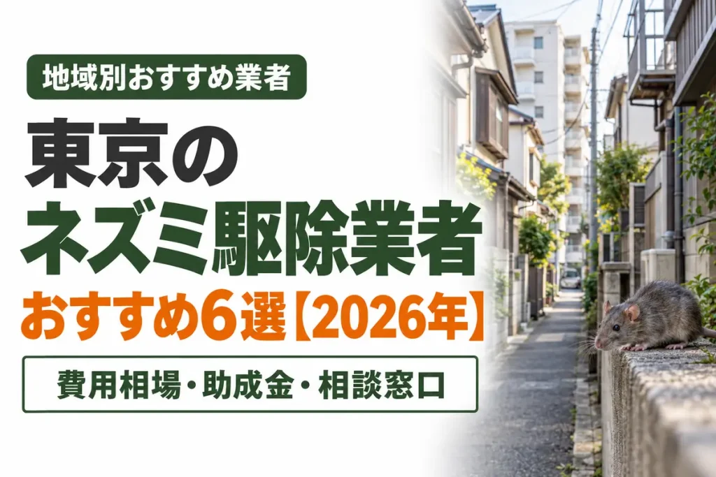 東京のネズミ駆除業者おすすめ6選