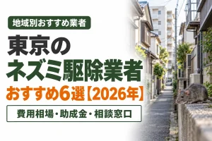 東京のネズミ駆除業者おすすめ6選