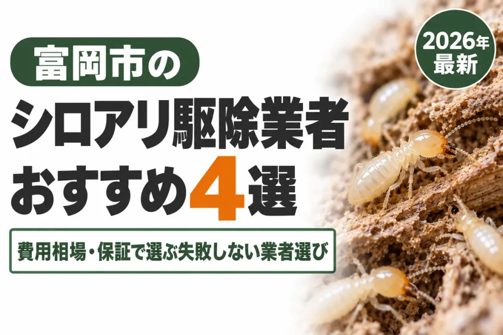 富岡市のシロアリ駆除業者おすすめ