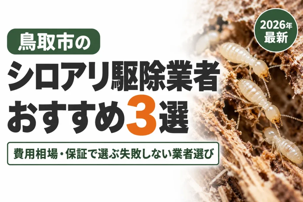 鳥取市のシロアリ駆除業者おすすめ
