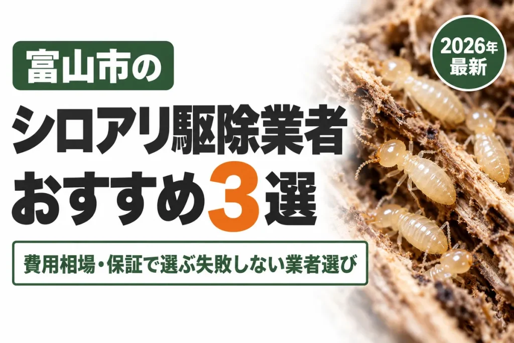 富山市のシロアリ駆除業者おすすめ