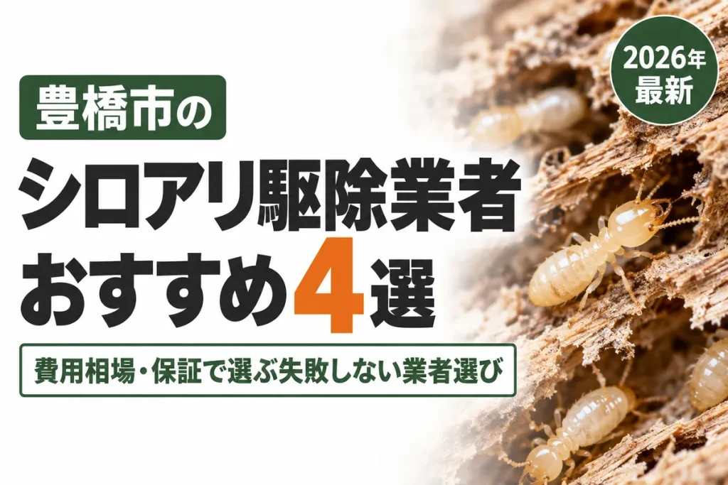 豊橋市のシロアリ駆除業者おすすめ