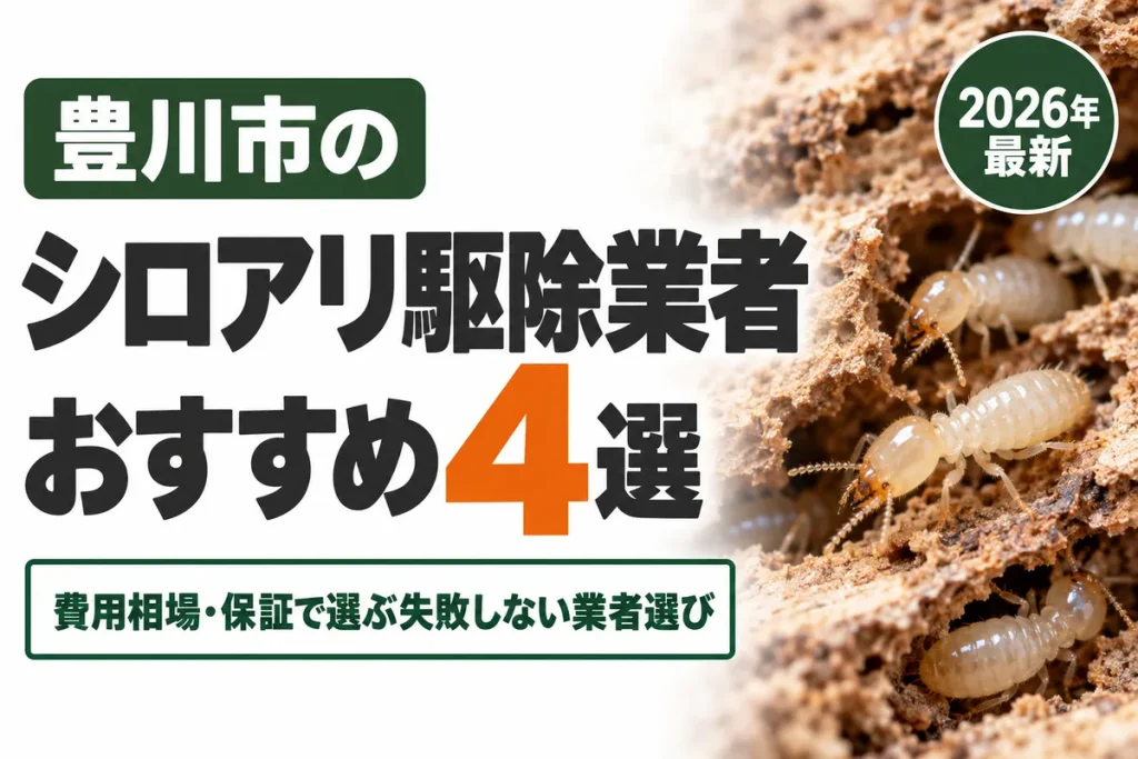 豊川市のシロアリ駆除業者おすすめ