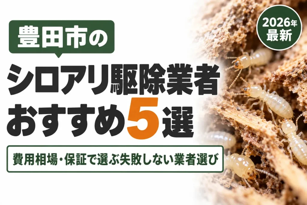 豊田市のシロアリ駆除業者おすすめ