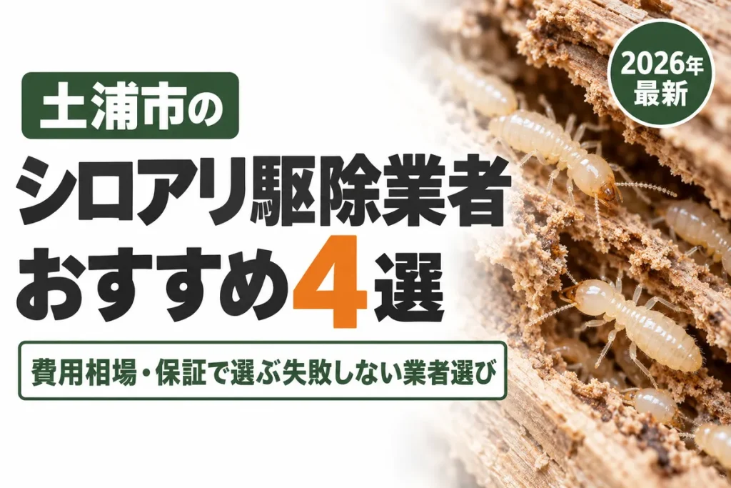 土浦市のシロアリ駆除業者おすすめ
