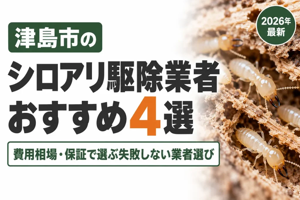 津島市のシロアリ駆除業者おすすめ