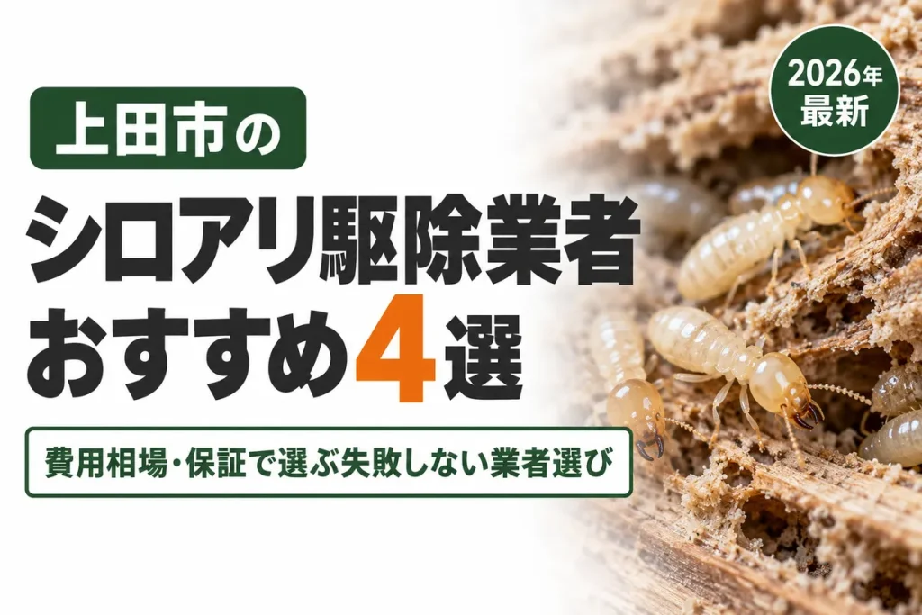 上田市のシロアリ駆除業者おすすめ