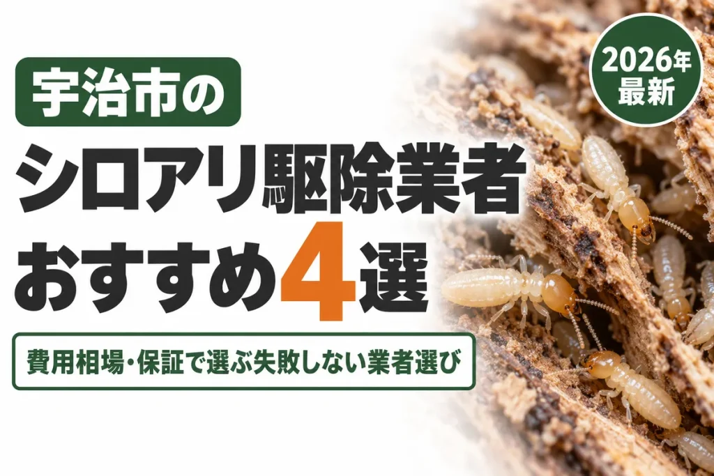 宇治市のシロアリ駆除業者おすすめ