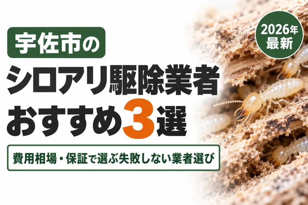 宇佐市のシロアリ駆除業者おすすめ
