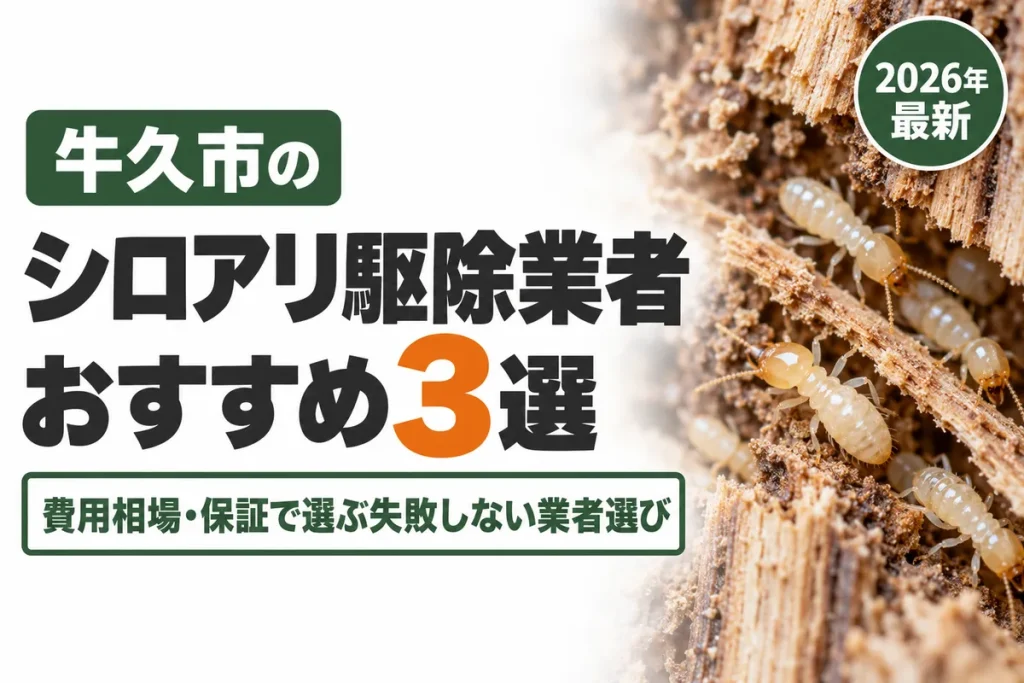 牛久市のシロアリ駆除業者おすすめ