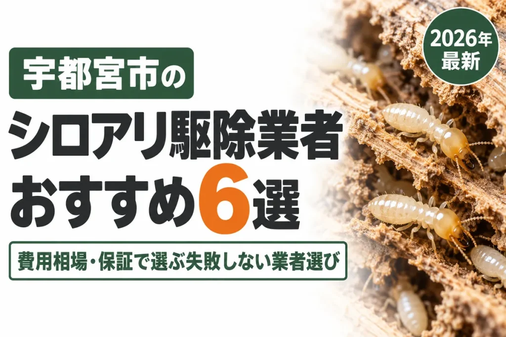 宇都宮市のシロアリ駆除業者おすすめ