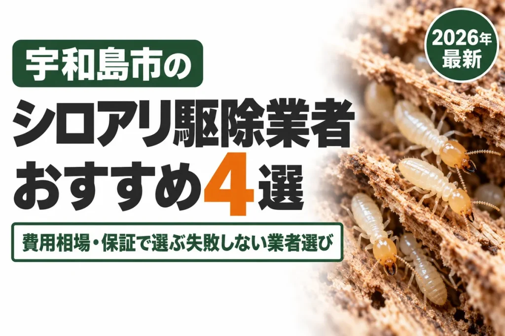 宇和島市のシロアリ駆除業者おすすめ