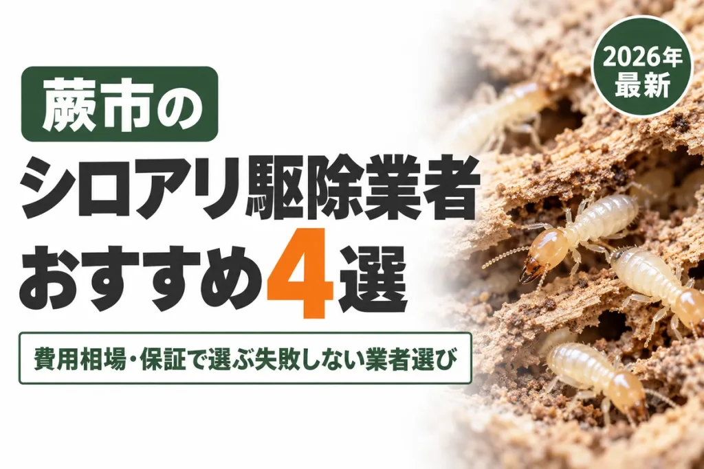 蕨市のシロアリ駆除業者おすすめ