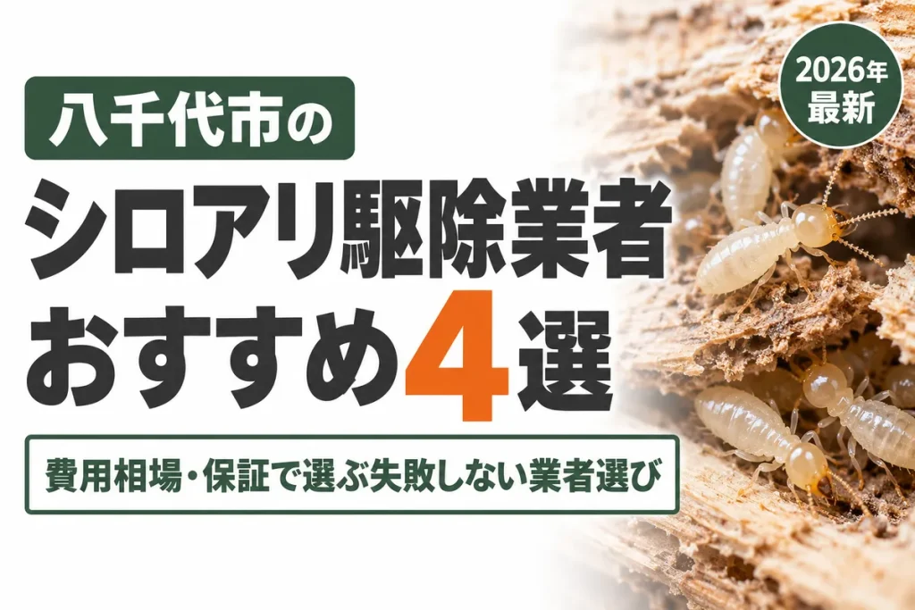 八千代市のシロアリ駆除業者おすすめ