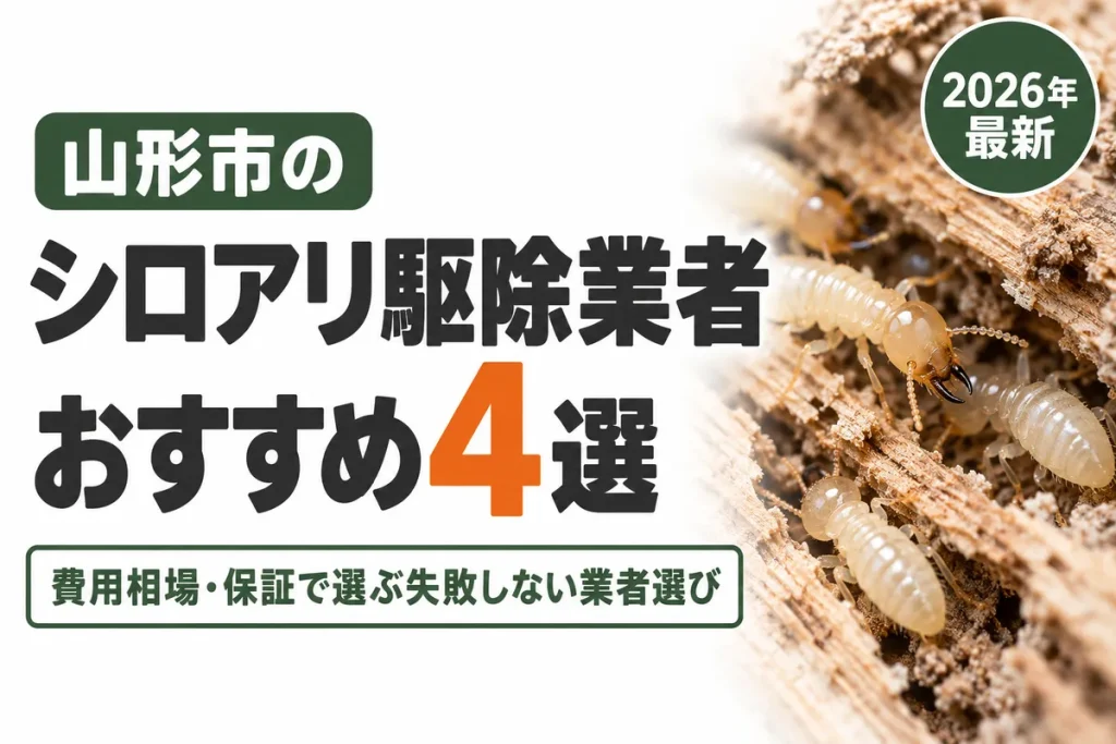 山形市のシロアリ駆除業者おすすめ