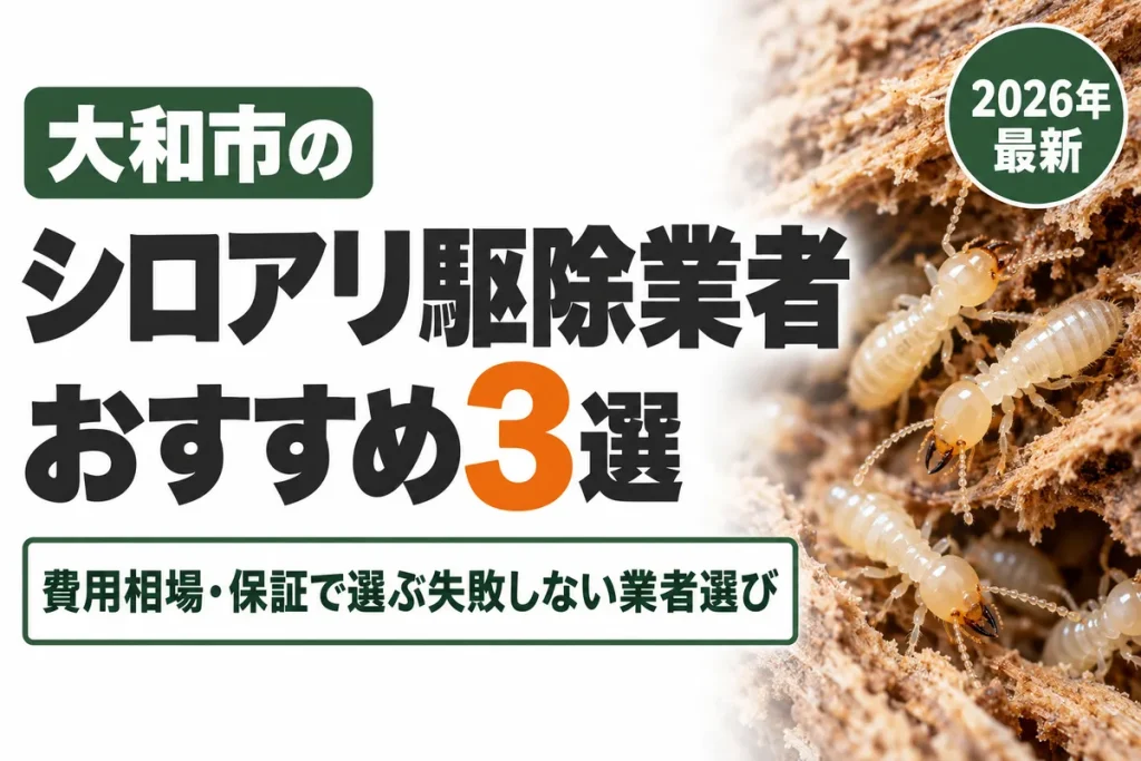 大和市のシロアリ駆除業者おすすめ