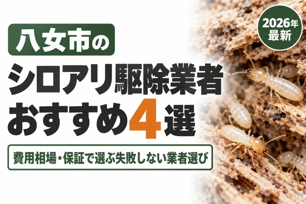 八女市のシロアリ駆除業者おすすめ