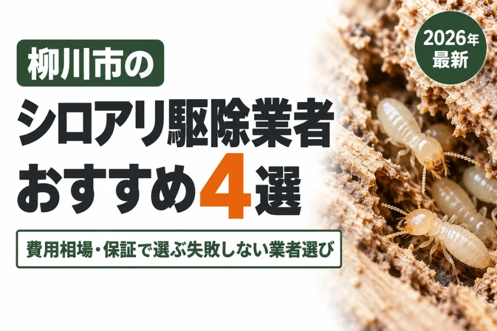 柳川市のシロアリ駆除業者おすすめ
