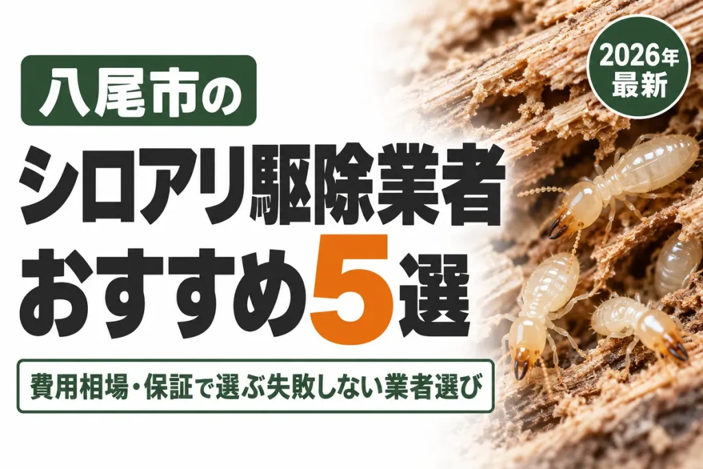 八尾市のシロアリ駆除業者おすすめ