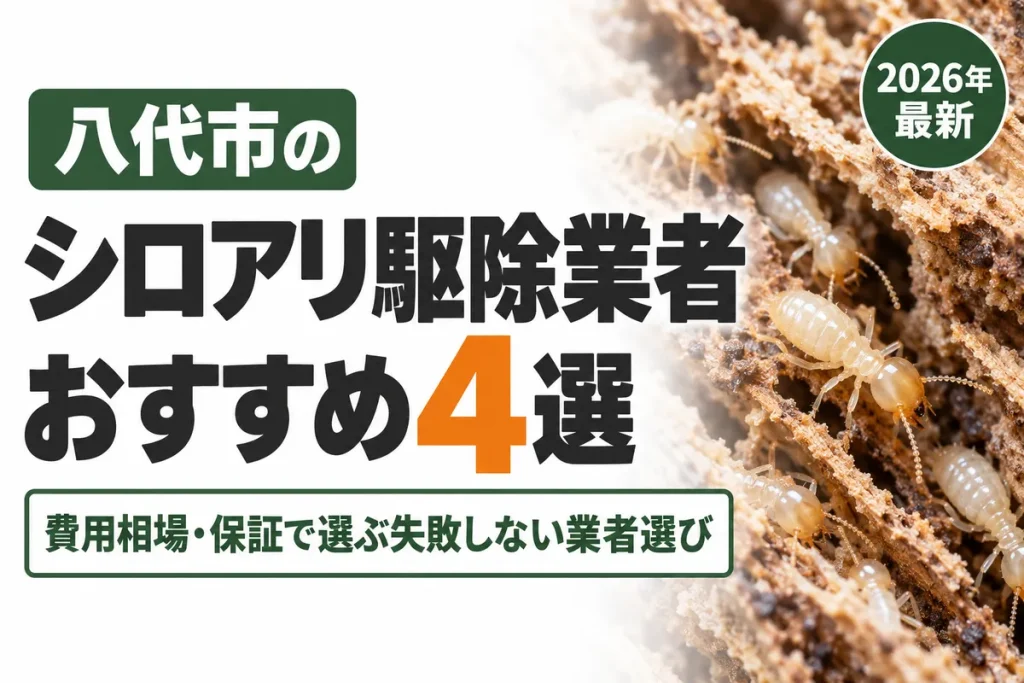 八代市のシロアリ駆除業者おすすめ