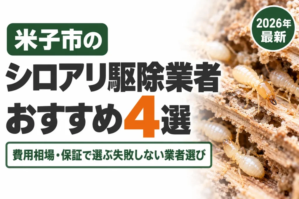 米子市のシロアリ駆除業者おすすめ