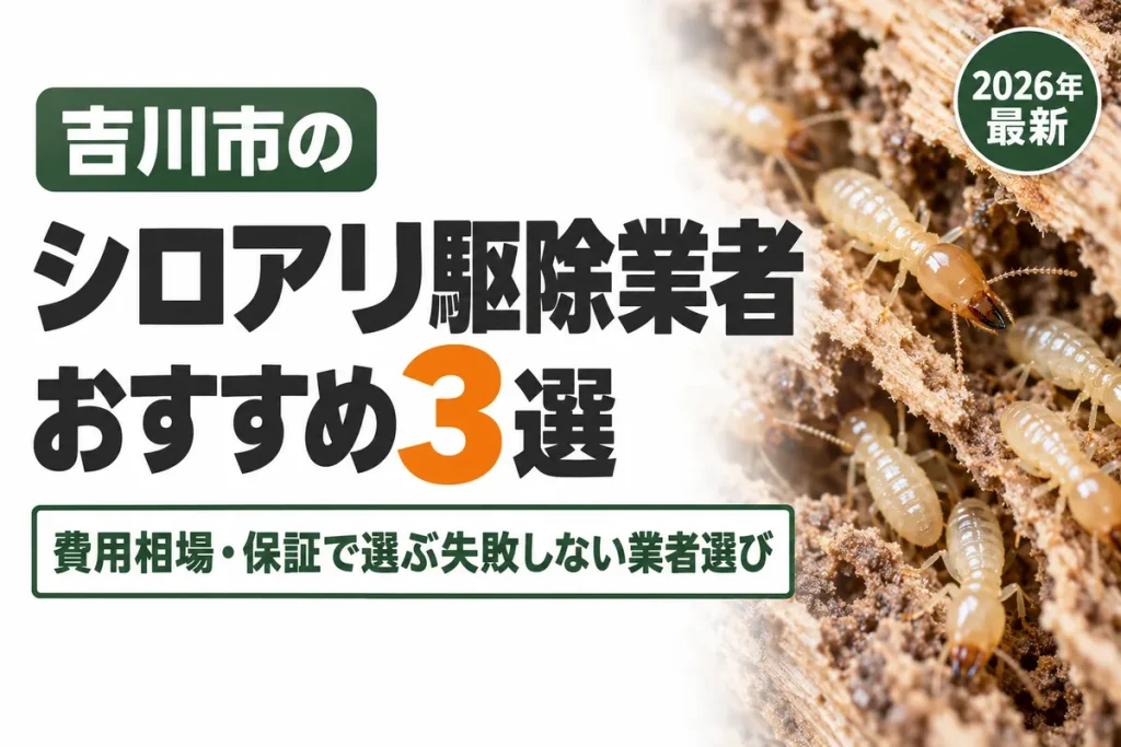 吉川市のシロアリ駆除業者おすすめ
