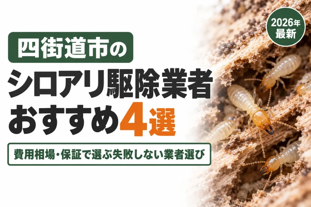 四街道市のシロアリ駆除業者おすすめ