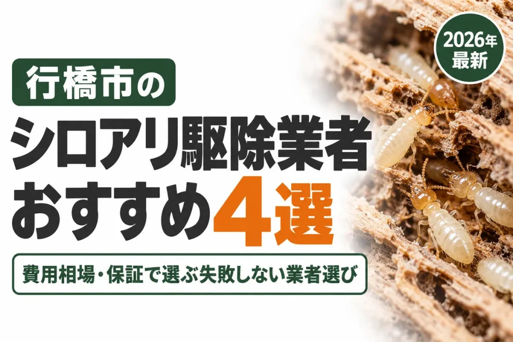 行橋市のシロアリ駆除業者おすすめ