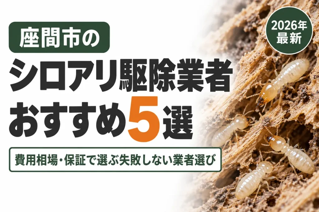 座間市のシロアリ駆除業者おすすめ