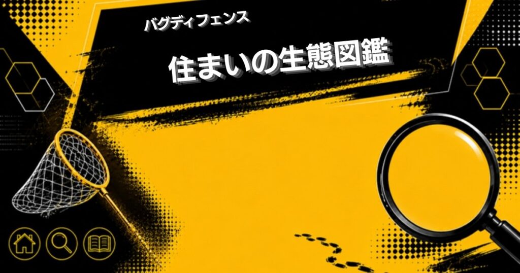 住まいの生態図鑑