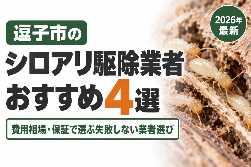 逗子市のシロアリ駆除業者おすすめ